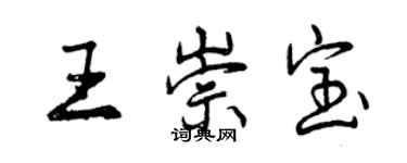 曾慶福王崇寶行書個性簽名怎么寫