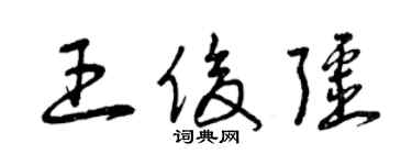 曾慶福王俊疆草書個性簽名怎么寫