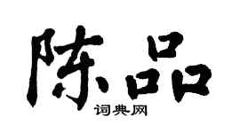 翁闓運陳品楷書個性簽名怎么寫