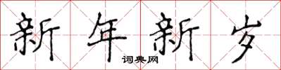 侯登峰新年新歲楷書怎么寫