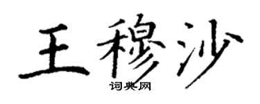 丁謙王穆沙楷書個性簽名怎么寫