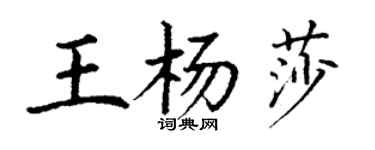 丁謙王楊莎楷書個性簽名怎么寫