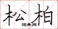 駱恆光松柏楷書怎么寫