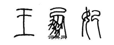 陳墨王朋妃篆書個性簽名怎么寫