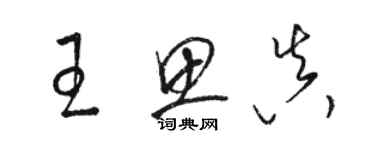 駱恆光王思真草書個性簽名怎么寫