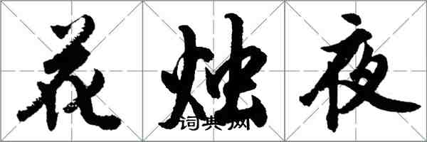 胡問遂花燭夜行書怎么寫