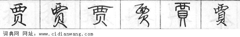 鋼筆字典