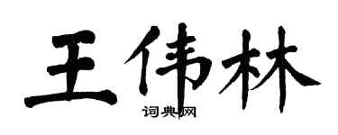 翁闓運王偉林楷書個性簽名怎么寫