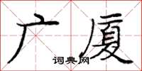 龐中華廣廈楷書怎么寫