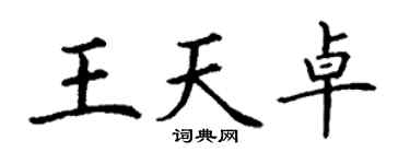 丁謙王天卓楷書個性簽名怎么寫