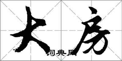 胡問遂大房行書怎么寫