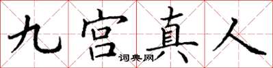 丁謙九宮真人楷書怎么寫