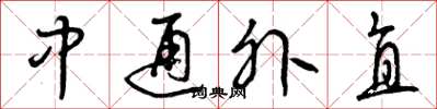 曾慶福中通外直草書怎么寫
