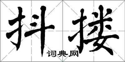 翁闓運抖摟楷書怎么寫