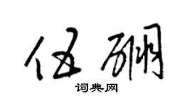 梁錦英伍硼草書個性簽名怎么寫