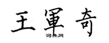 何伯昌王軍奇楷書個性簽名怎么寫