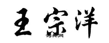 胡問遂王宗洋行書個性簽名怎么寫