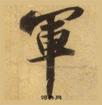 瑑楷書書法_瑑字書法_楷書字典