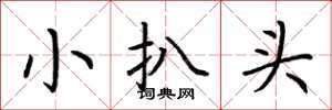 荊霄鵬小扒頭楷書怎么寫