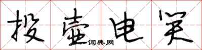 段相林投壺電笑行書怎么寫