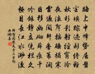 當年謝傅,幾曾鶴髮貂冠 詩詞名句