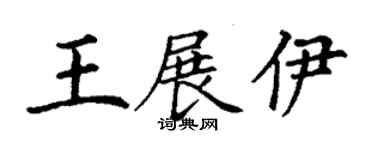 丁謙王展伊楷書個性簽名怎么寫