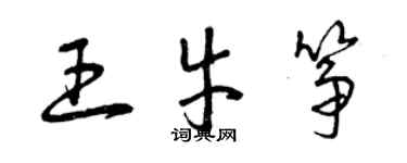 曾慶福王牛箏草書個性簽名怎么寫