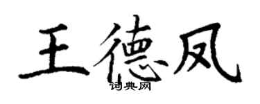 丁謙王德鳳楷書個性簽名怎么寫