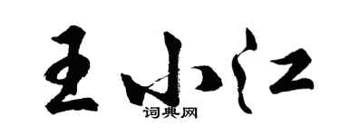 胡問遂王小江行書個性簽名怎么寫