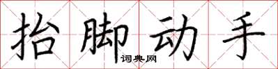 荊霄鵬抬腳動手楷書怎么寫