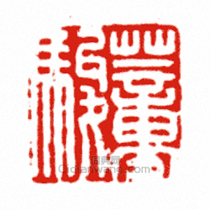 “董□”篆刻印章