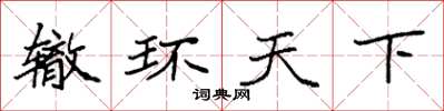 袁強轍環天下楷書怎么寫