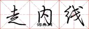 荊霄鵬走內線行書怎么寫