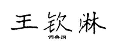 袁強王欽淋楷書個性簽名怎么寫