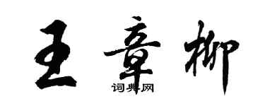 胡問遂王章柳行書個性簽名怎么寫
