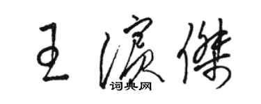 駱恆光王濱傑草書個性簽名怎么寫