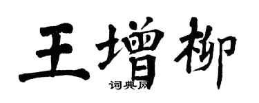 翁闓運王增柳楷書個性簽名怎么寫