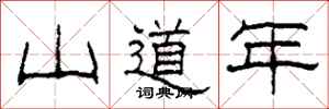 柯春海山道年隸書怎么寫