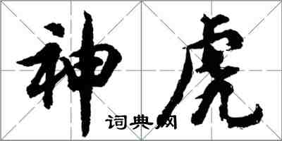 胡問遂神虎行書怎么寫