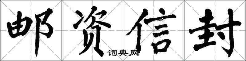 翁闓運郵資信封楷書怎么寫