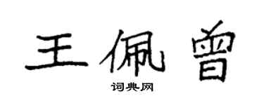 袁強王佩曾楷書個性簽名怎么寫