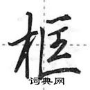 田英章寫的硬筆行書框