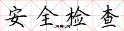 荊霄鵬安全檢查楷書怎么寫