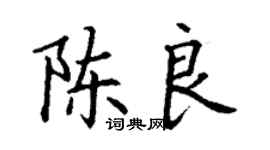 丁謙陳良楷書個性簽名怎么寫