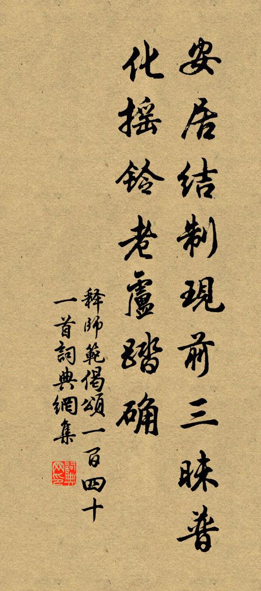 釋師範偈頌一百四十一首書法作品欣賞