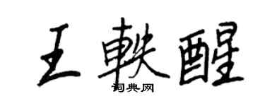 王正良王軼醒行書個性簽名怎么寫