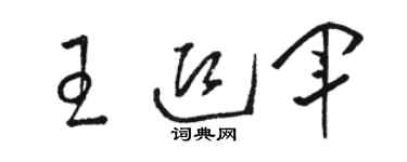 駱恆光王迎軍草書個性簽名怎么寫