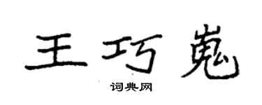 袁強王巧嵬楷書個性簽名怎么寫