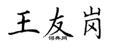 丁謙王友崗楷書個性簽名怎么寫