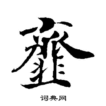 幌行書書法_幌字書法_行書字典